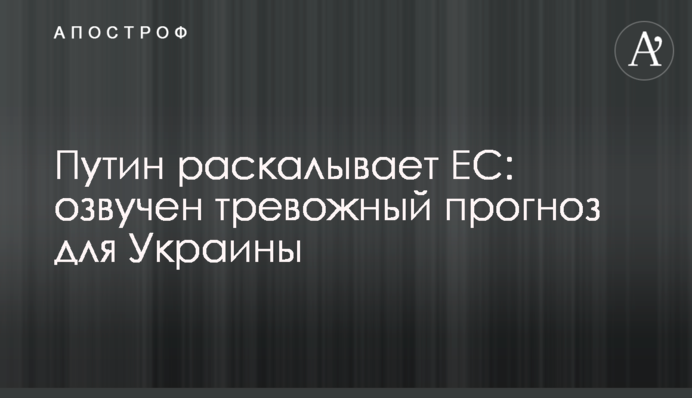 Путін розколює ЄС: озвучено тривожний прогноз для України