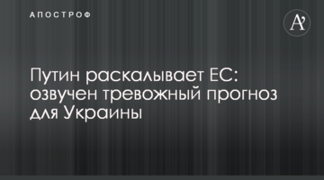 Путин раскалывает ЕС: озвучен тревожный прогноз для Украины