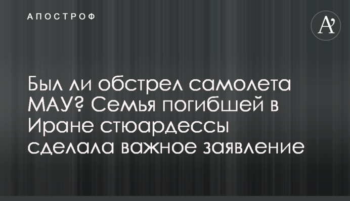 Был ли обстрел самолета МАУ? Семья погибшей в Иране стюардессы сделала важное заявление