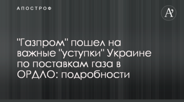"Газпром" пішов на важливі "поступки" Україні щодо постачання газу на окупований Донбас