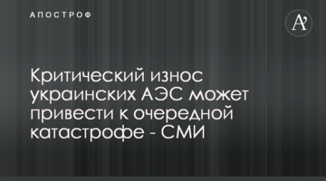 Критический износ украинских АЭС может привести к очередной катастрофе - СМИ
