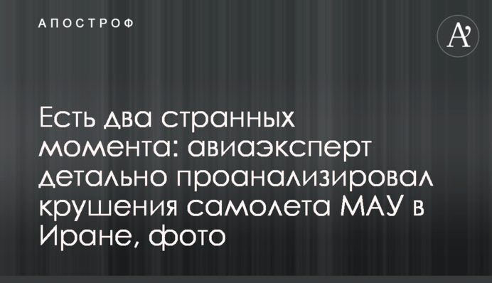 Есть два странных момента: авиаэксперт детально проанализировал крушение самолета МАУ в Иране, фото