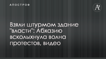 Взяли штурмом здание "власти": Абхазию всколыхнула волна протестов, видео