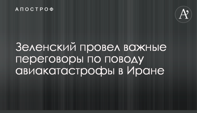 Зеленський провів важливі переговори з приводу авіакатастрофи в Ірані