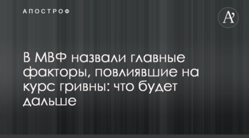 У МВФ назвали головні чинники, що вплинули на курс гривні: що буде далі