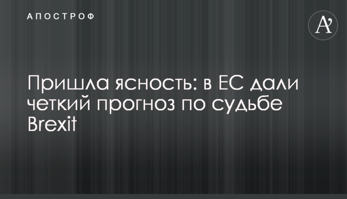 Прийшла ясність: в ЄС дали чіткий прогноз щодо долі Brexit