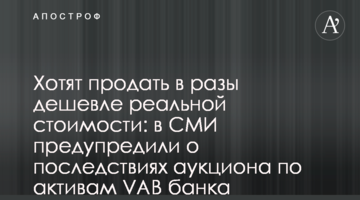 Хочуть продати в рази дешевше реальної вартості: в ЗМІ попередили про наслідки аукціону щодо активів VAB банку