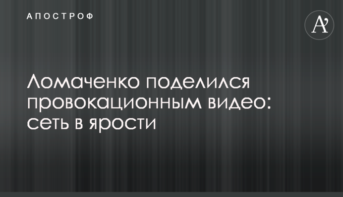 Ломаченко поделился провокационным видео: сеть в ярости