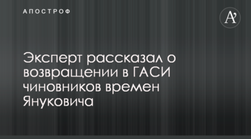 Эксперт рассказал о возвращении в ГАСИ чиновников времен Януковича