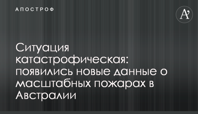 Ситуація катастрофічна: з'явилися нові дані про масштабні пожежі в Австралії