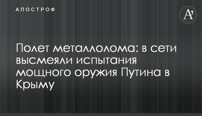 Політ металобрухту: в мережі висміяли випробування найпотужнішої зброї Путіна в Криму