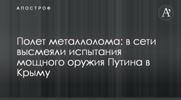 Полет металлолома: в сети высмеяли испытания мощного оружия Путина в Крыму