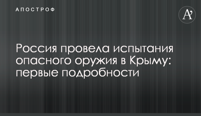 Росія провела випробування потужної зброї в Криму: перші подробиці