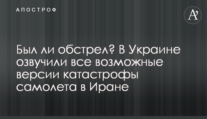Чи був обстріл? В Україні озвучили всі можливі версії катастрофи літака в Ірані