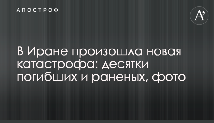 В Ірані трапилася нова катастрофа: десятки загиблих і поранених, фото