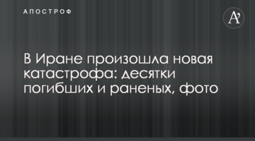 В Ірані трапилася нова катастрофа: десятки загиблих і поранених, фото