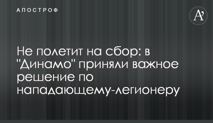 Не полетит на сбор: в 