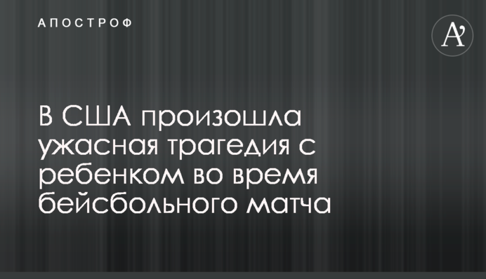 В США произошла ужасная трагедия с ребенком во время бейсбольного матча