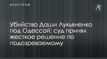 Убийство Даши Лукьяненко под Одессой: суд принял жесткое решение по подозреваемому