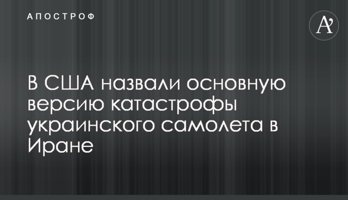 У США назвали основну версію катастрофи українського літака в Ірані