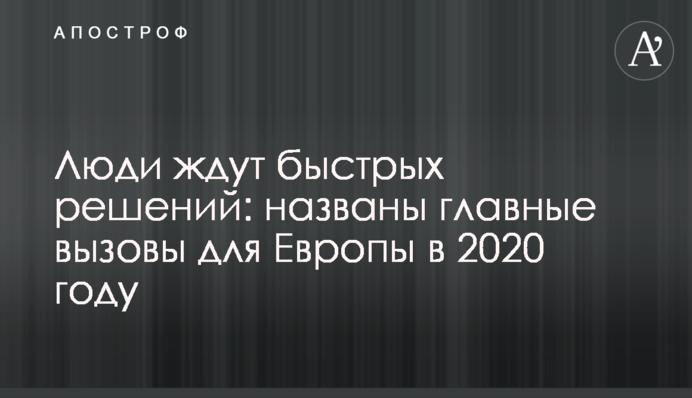 Люди чекають швидких рішень: названі головні виклики для Європи в 2020 році