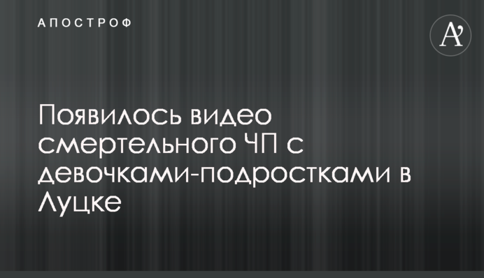 З'явилося відео смертельної НП з дівчатками-підлітками в Луцьку