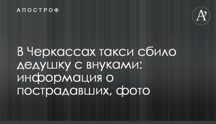 В Черкассах такси на большой скорости сбило дедушку с внуками: информация о пострадавших, фото