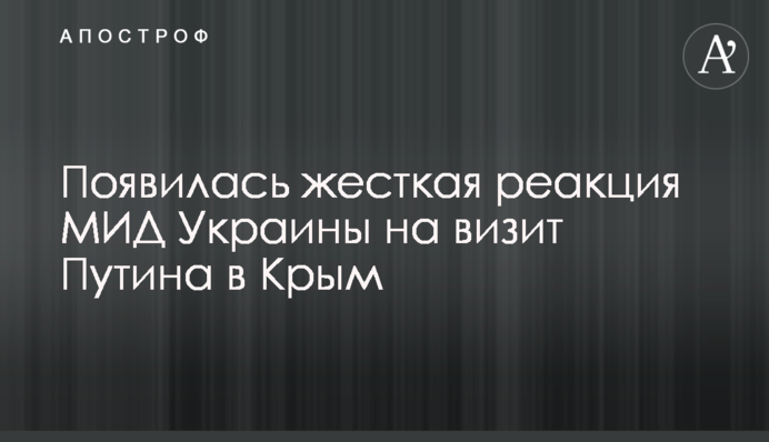 З'явилася жорстка реакція МЗС України на візит Путіна до Криму