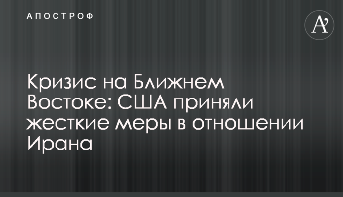 Кризис на Ближнем Востоке: США приняли жесткие меры в отношении Ирана