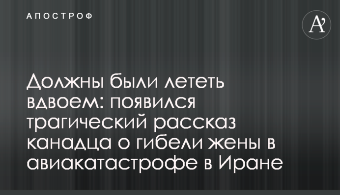 Повинні були летіти удвох: з'явилася трагічна розповідь канадця про загибель дружини в авіакатастрофі в Ірані