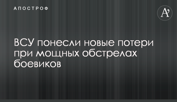 ВСУ понесли новые потери при мощных обстрелах боевиков