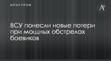 ВСУ понесли новые потери при мощных обстрелах боевиков