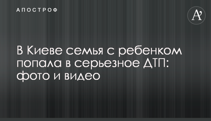 У Києві сім'я з дитиною потрапила в серйозну ДТП: фото і відео