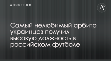 Самый нелюбимый арбитр украинцев получил высокую должность в российском футболе