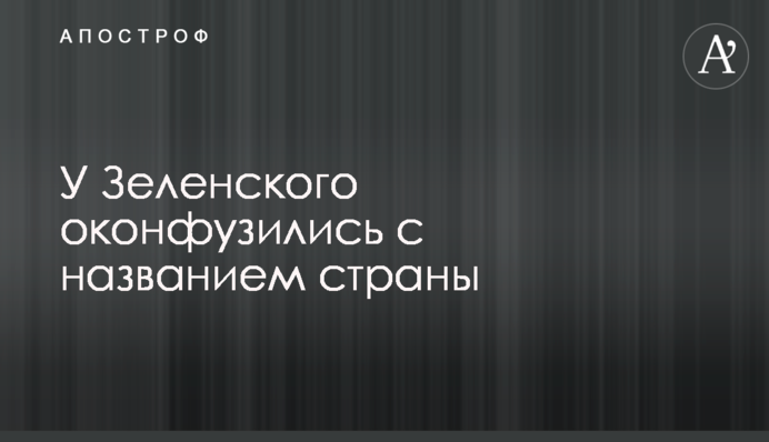 У Зеленського осоромилися з назвою країни