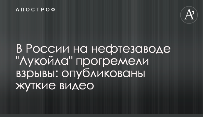 В России на нефтезаводе 