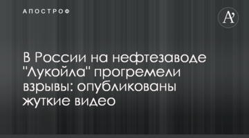 У Росії на нафтозаводі "Лукойлу" прогриміли вибухи: опубліковані моторошні відео