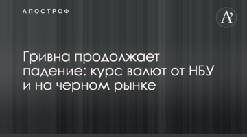 Гривня продовжує падіння: курс валют від НБУ і на чорному ринку