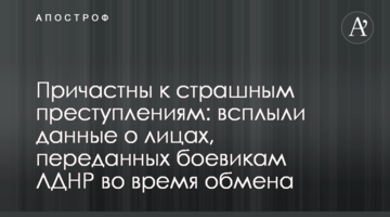 Причастны к страшным преступлениям: всплыли  данные о лицах, переданных боевикам ЛДНР во время обмена