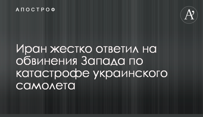 Іран жорстко відповів на звинувачення Заходу щодо катастрофи українського літака