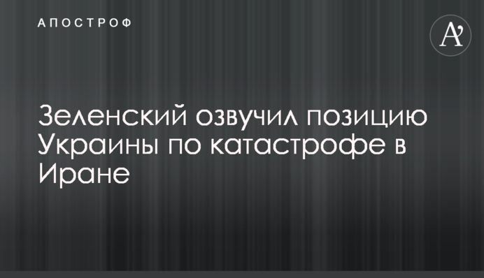 Зеленський озвучив позицію України щодо катастрофи в Ірані