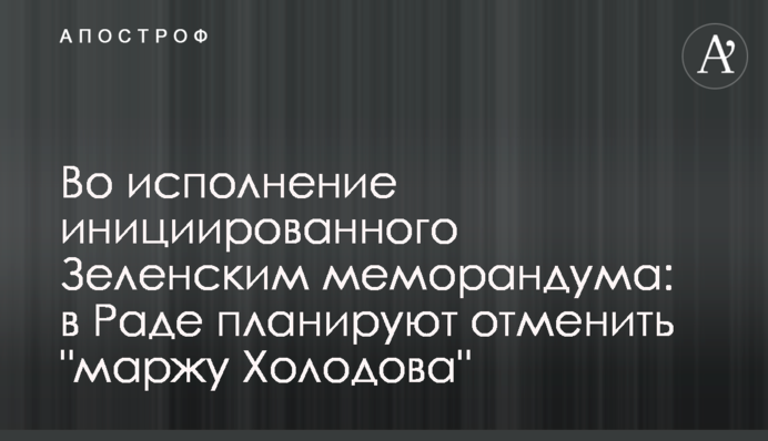 Во исполнение инициированного Зеленским меморандума: в Раде планируют отменить 