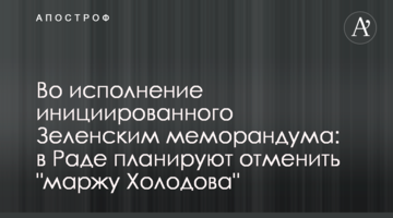 На виконання ініційованого Зеленським меморандуму: в Раді планують скасувати "маржу Холодова"