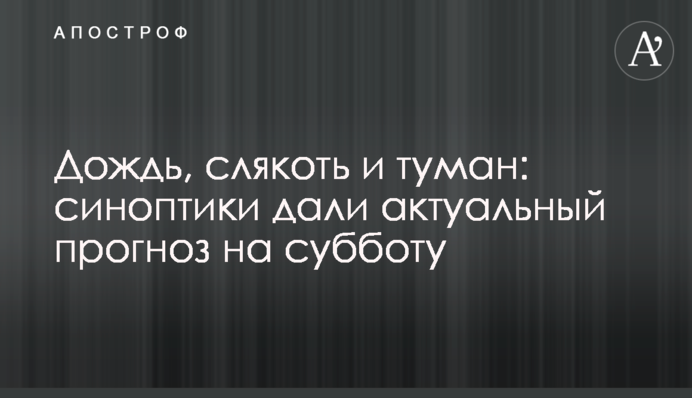 Дождь, слякоть и туман: синоптики дали актуальный прогноз на субботу