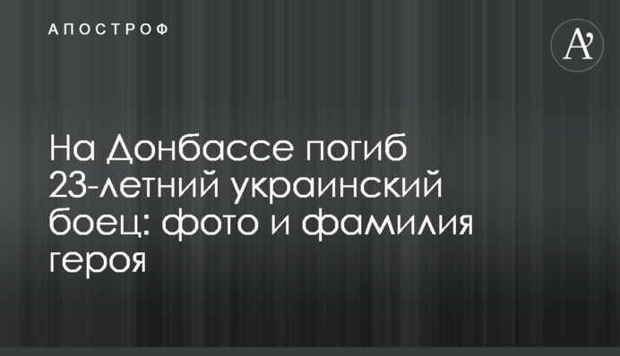 На Донбассе погиб 23-летний украинский боец: фото и фамилия героя