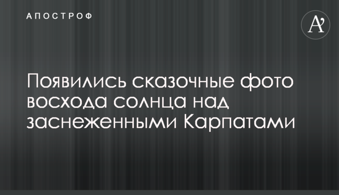 Появились сказочные фото восхода солнца над заснеженными Карпатами