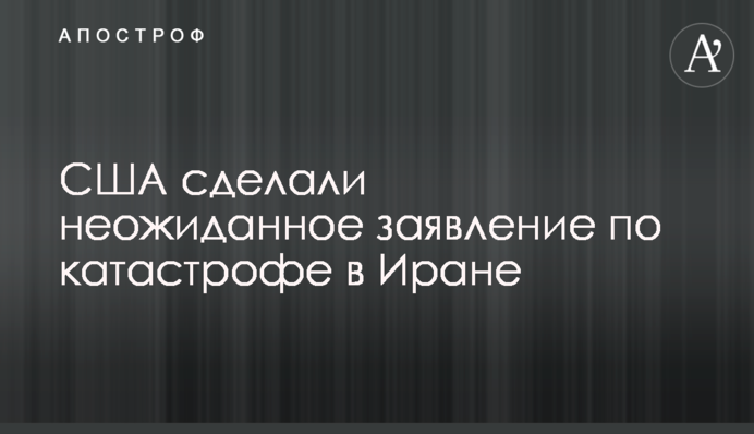 США сделали неожиданное заявление по катастрофе в Иране