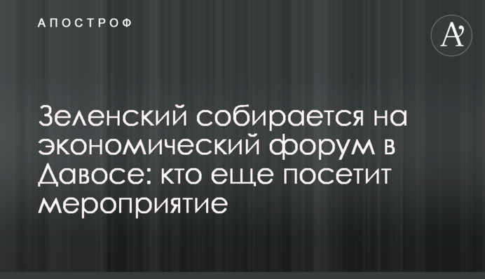 Зеленский собирается на экономический форум в Давосе: кто еще посетит мероприятие