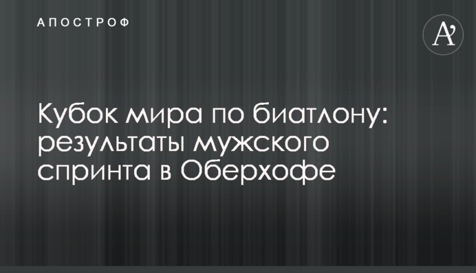 Кубок світу з біатлону: результати чоловічого спринту в Оберхофі