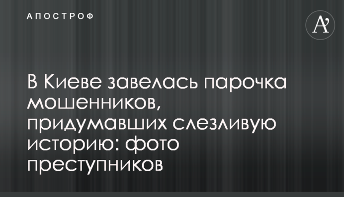 У Києві завелася парочка шахраїв, які придумали слізну історію: фото злочинців
